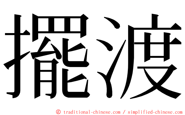 擺渡 ming font