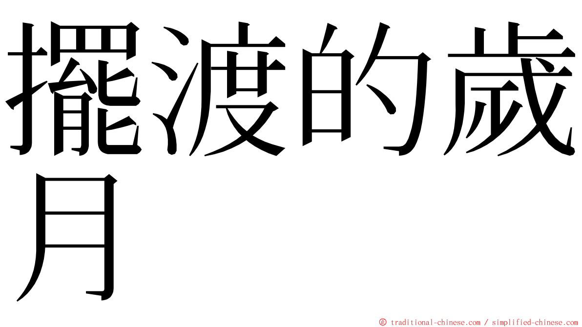 擺渡的歲月 ming font