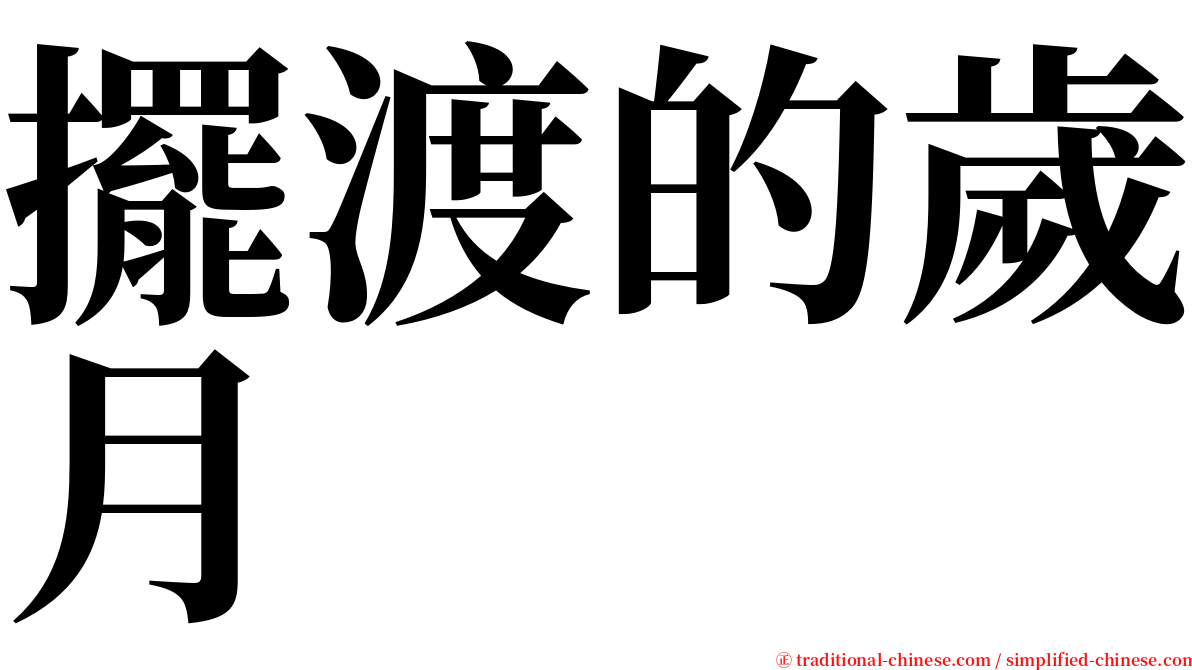 擺渡的歲月 serif font