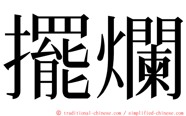 擺爛 ming font