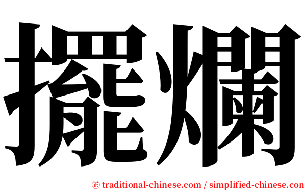 擺爛 serif font