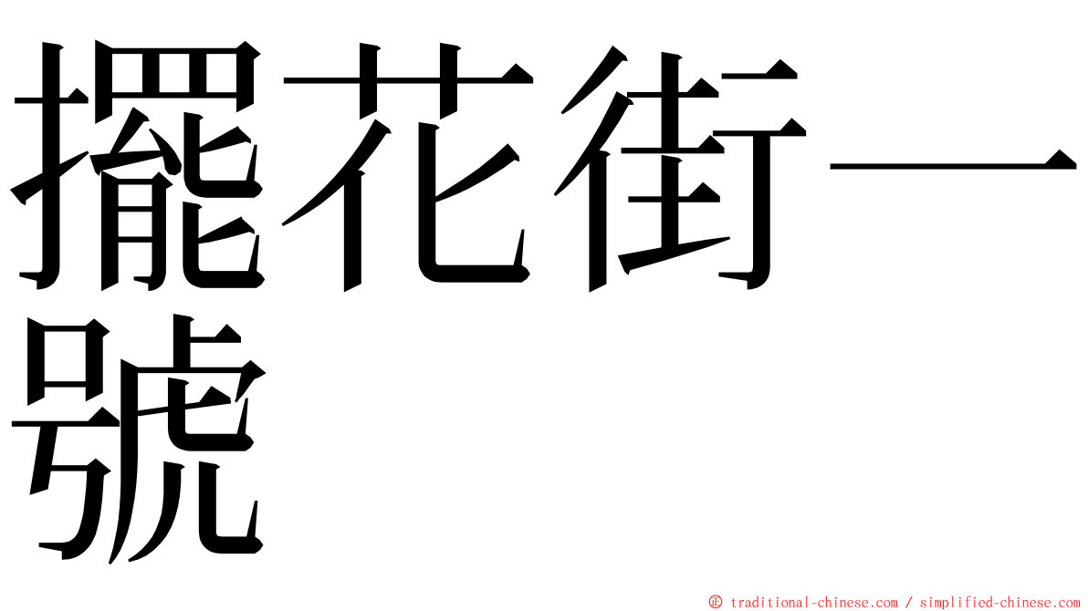 擺花街一號 ming font