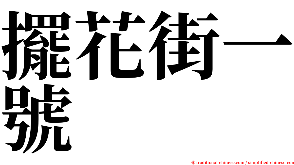 擺花街一號 serif font