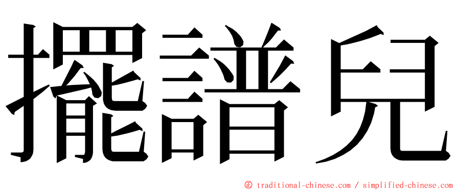 擺譜兒 ming font