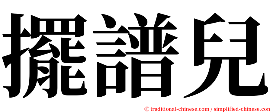 擺譜兒 serif font