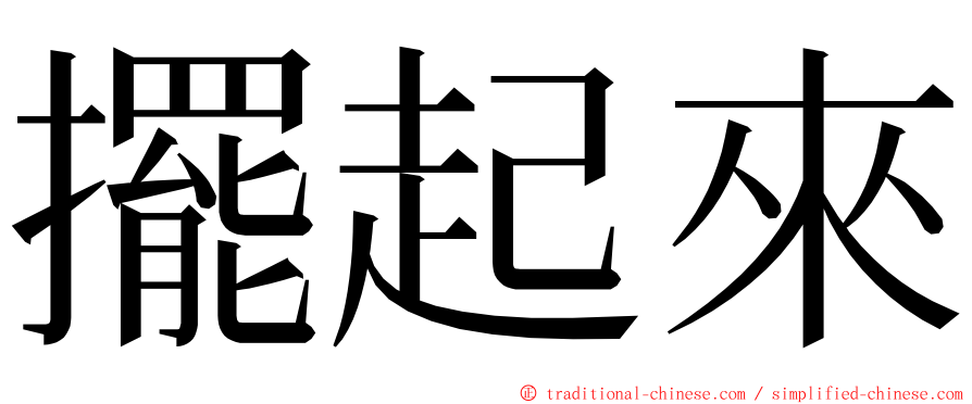 擺起來 ming font