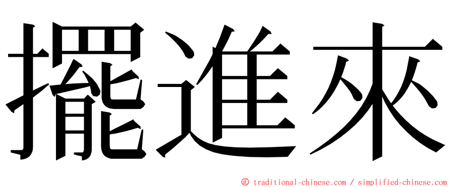 擺進來 ming font