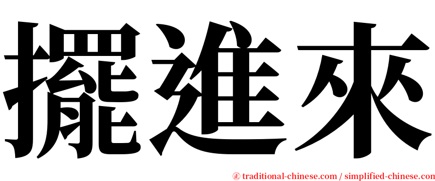 擺進來 serif font