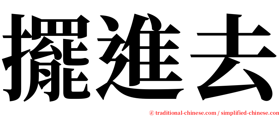 擺進去 serif font