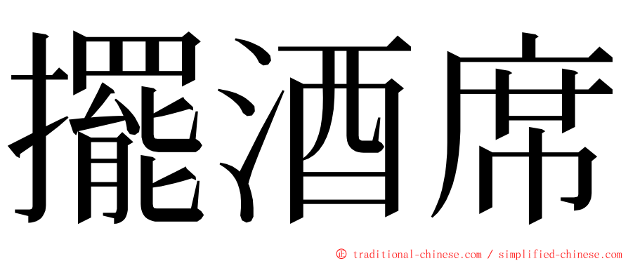 擺酒席 ming font