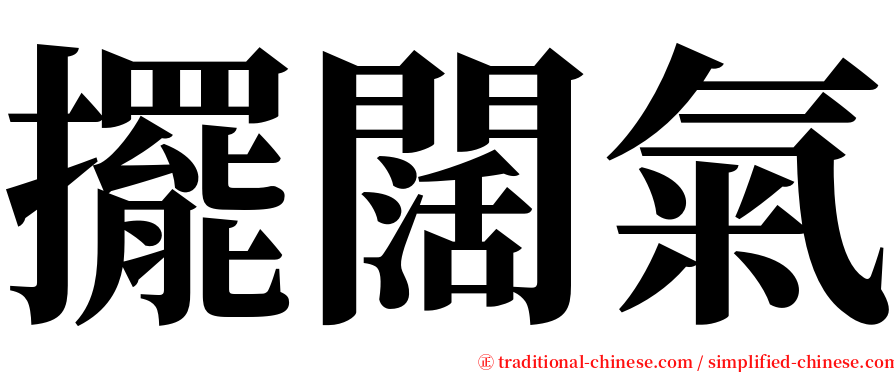 擺闊氣 serif font