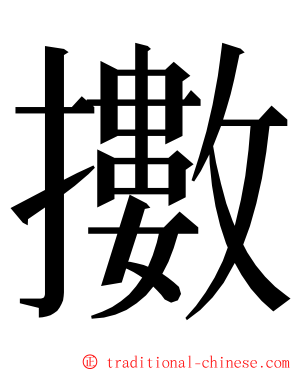 擻 ming font