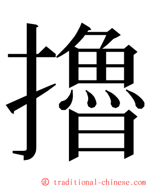 擼 ming font