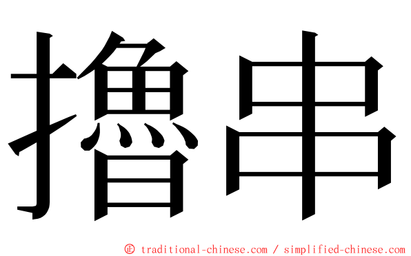 擼串 ming font