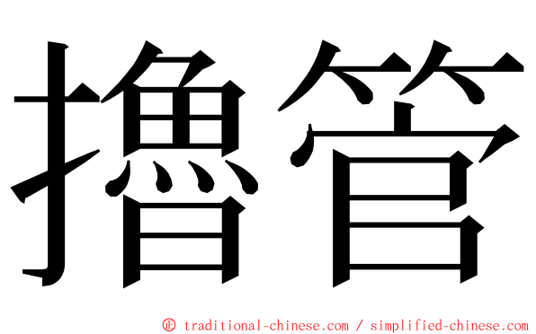 擼管 ming font