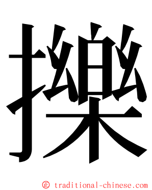 擽 ming font