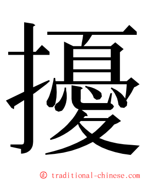 擾 ming font