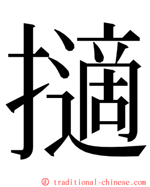 擿 ming font