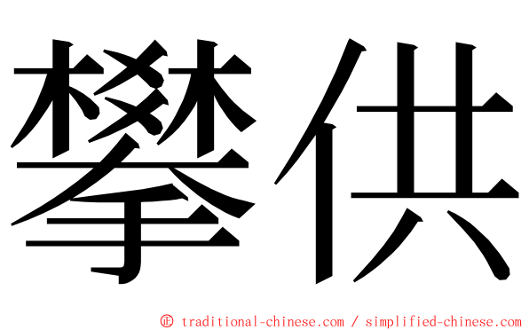 攀供 ming font