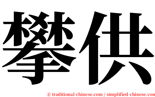 攀供 serif font