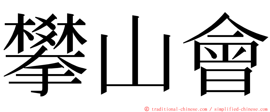 攀山會 ming font