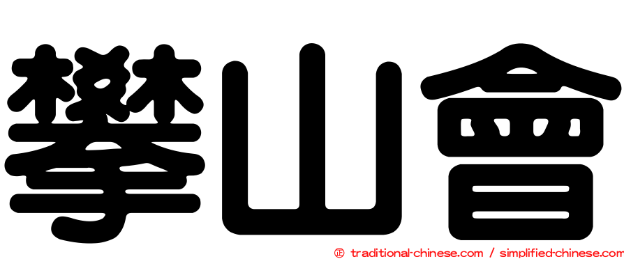 攀山會