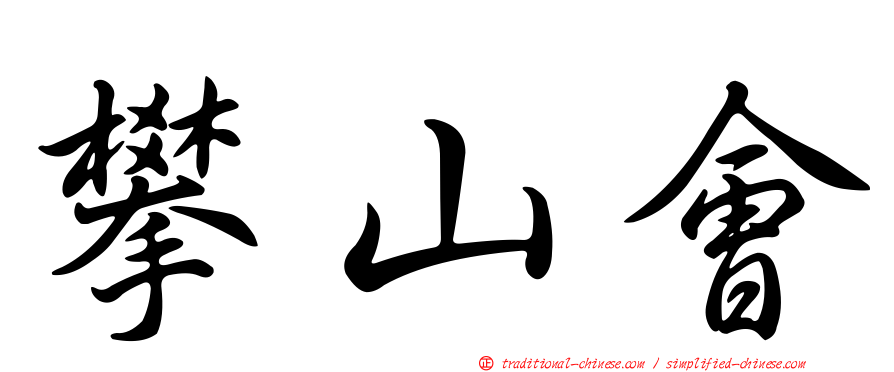 攀山會