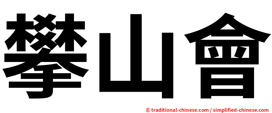 攀山會