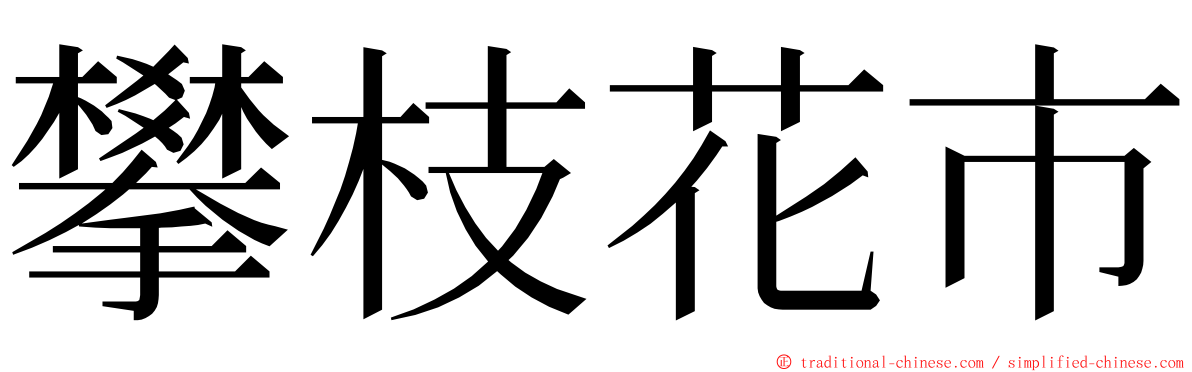 攀枝花市 ming font