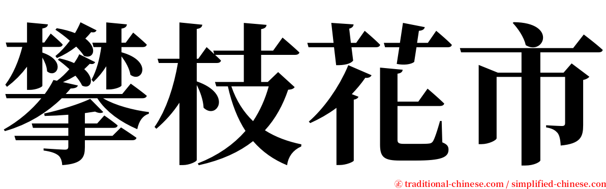 攀枝花市 serif font