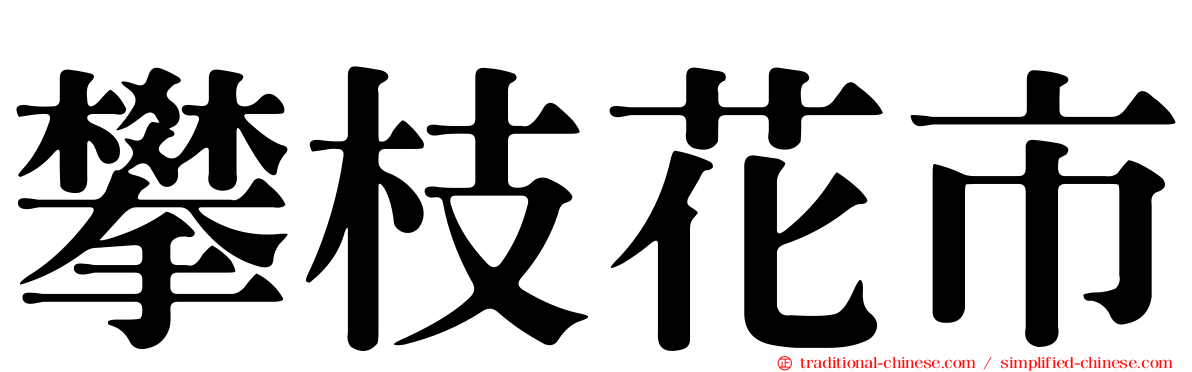 攀枝花市