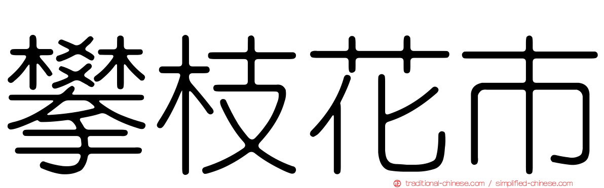 攀枝花市