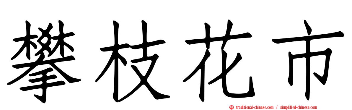 攀枝花市