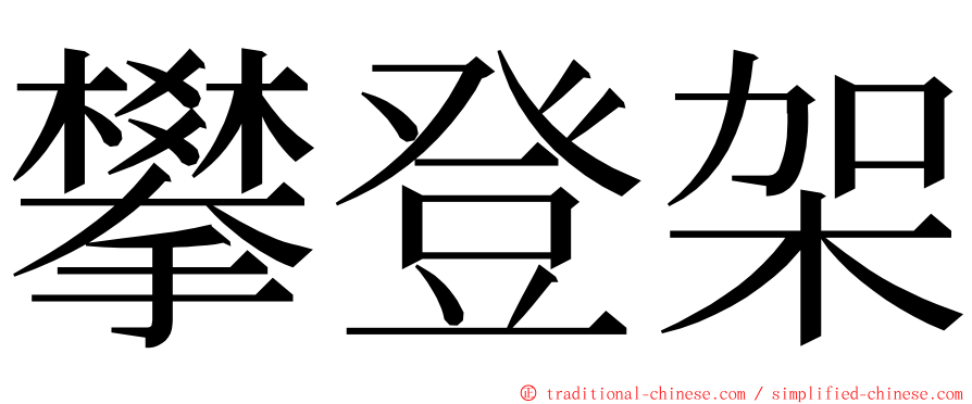 攀登架 ming font