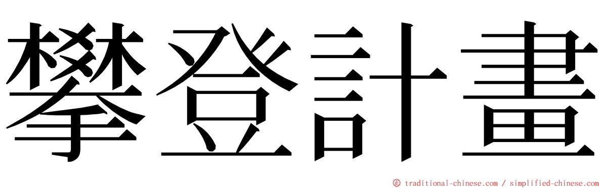 攀登計畫 ming font