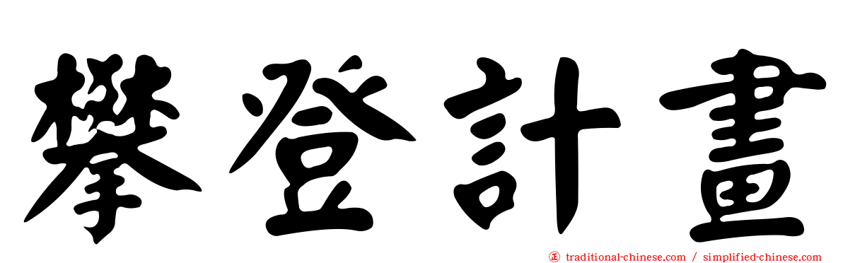 攀登計畫