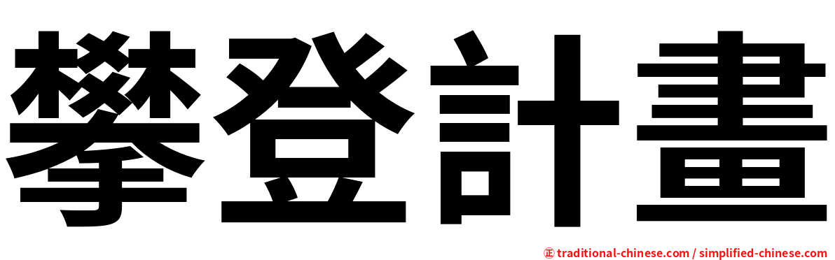 攀登計畫