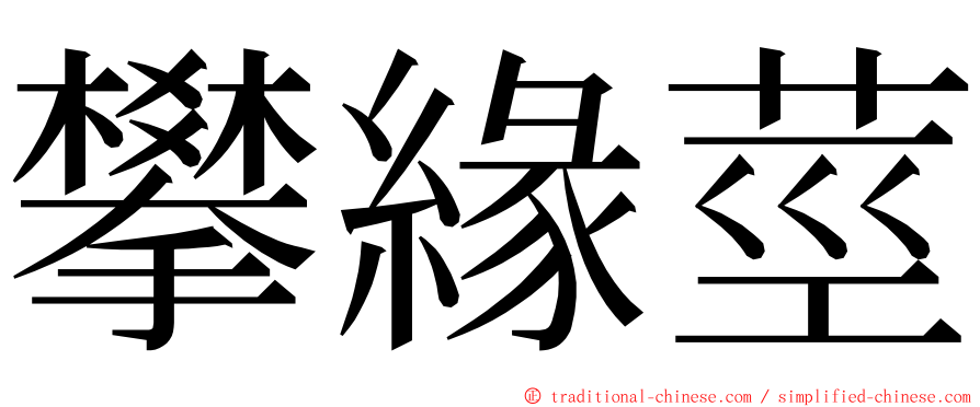攀緣莖 ming font
