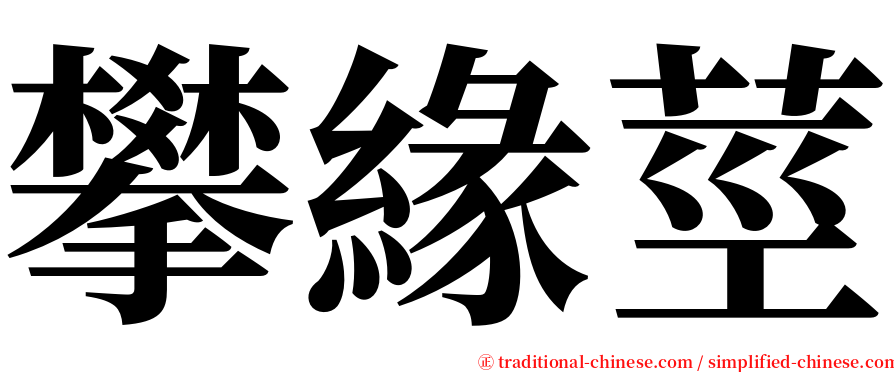 攀緣莖 serif font