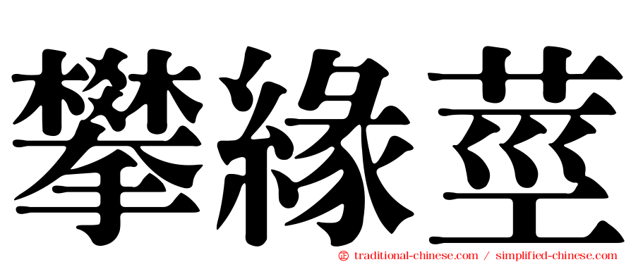 攀緣莖