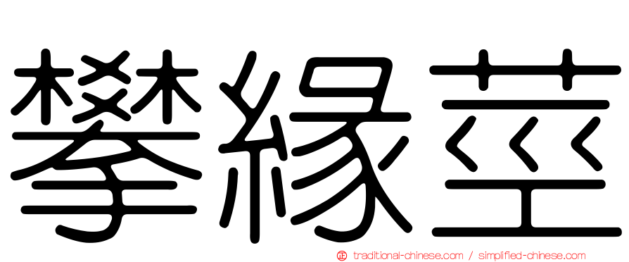 攀緣莖