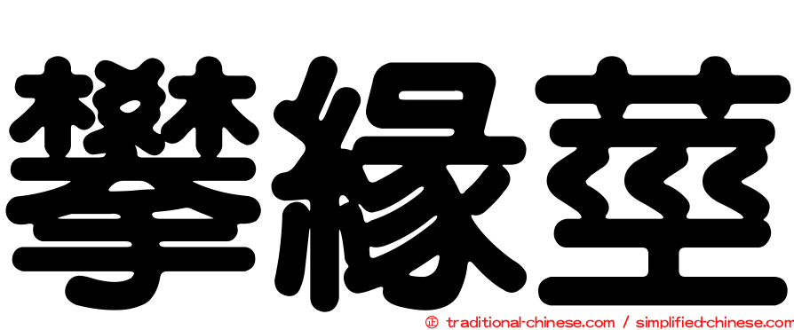 攀緣莖