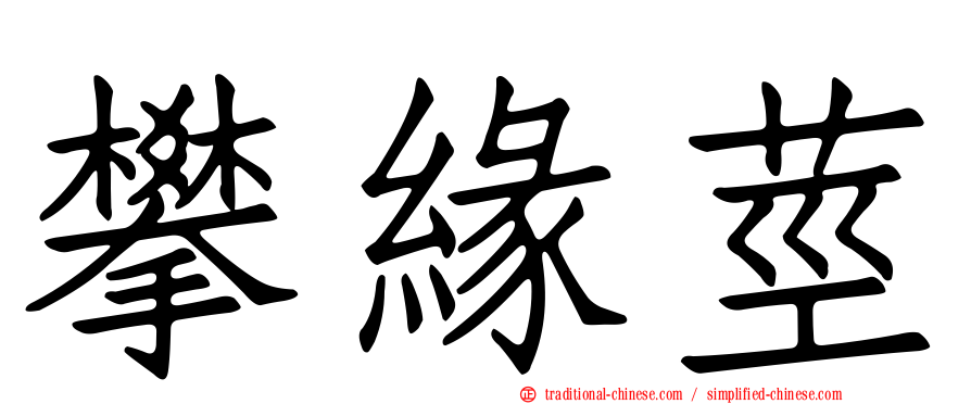 攀緣莖