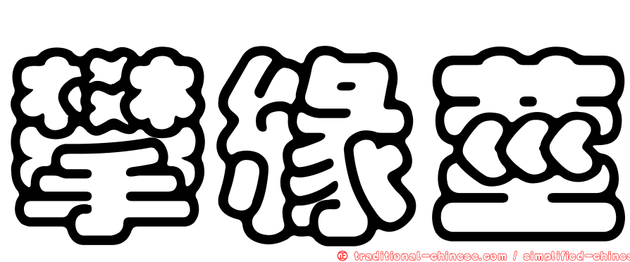 攀緣莖