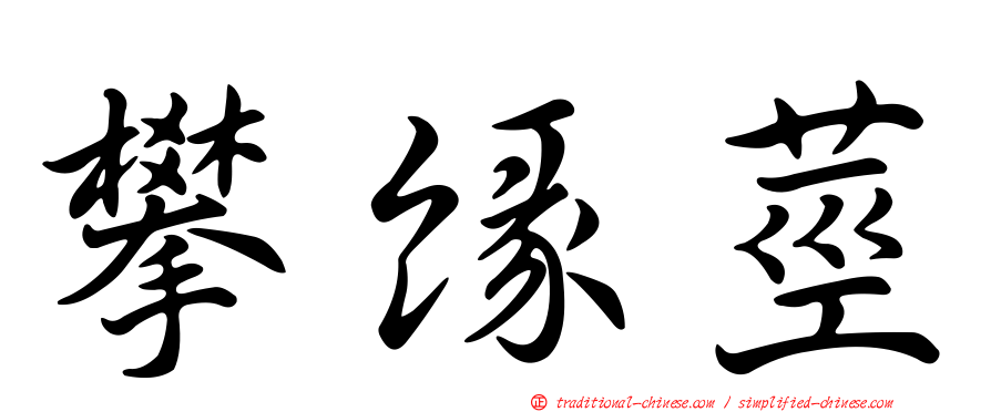 攀緣莖