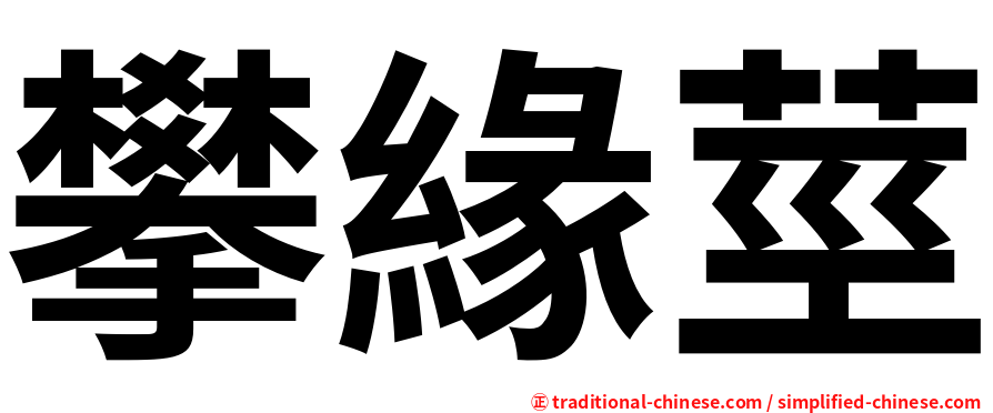 攀緣莖