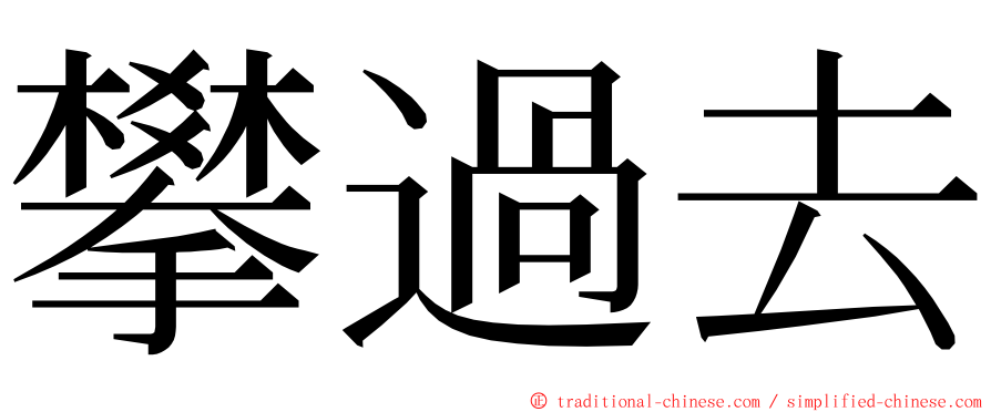 攀過去 ming font