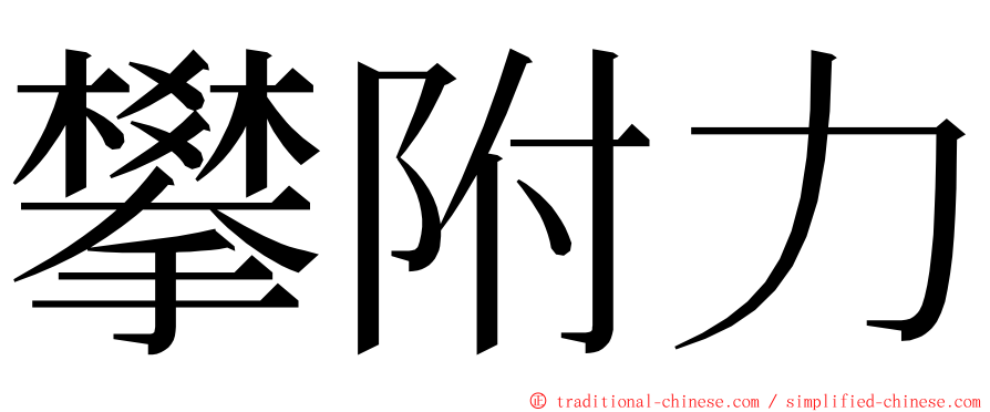 攀附力 ming font