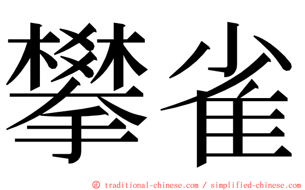 攀雀 ming font