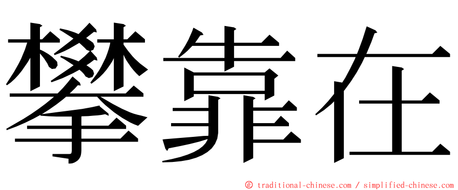 攀靠在 ming font